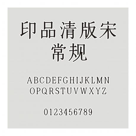 印品清版宋 常規(guī)