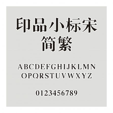 印品小標(biāo)宋 簡(jiǎn)繁