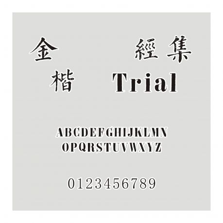 金留慶經集楷書Trial