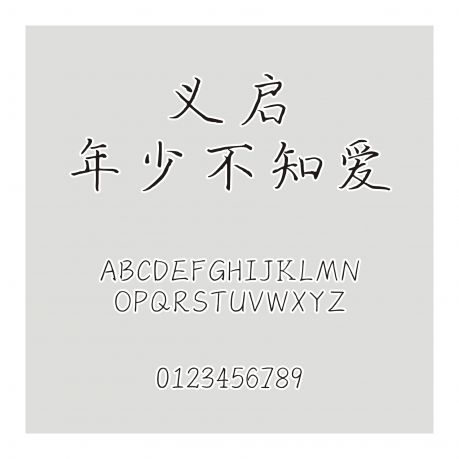 義啟年少不知愛(ài)