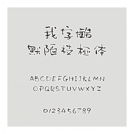 我字酷默陌枝桠体