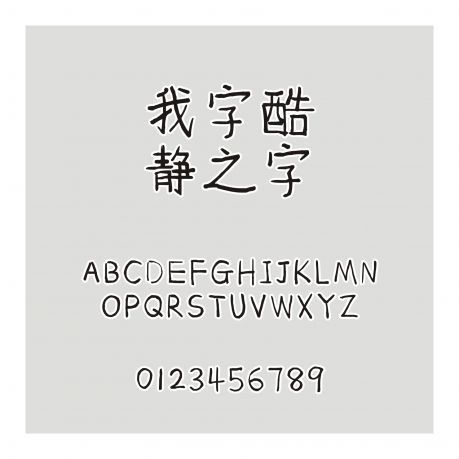 我字酷靜之字