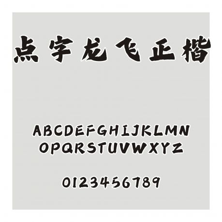 點字龍飛正楷