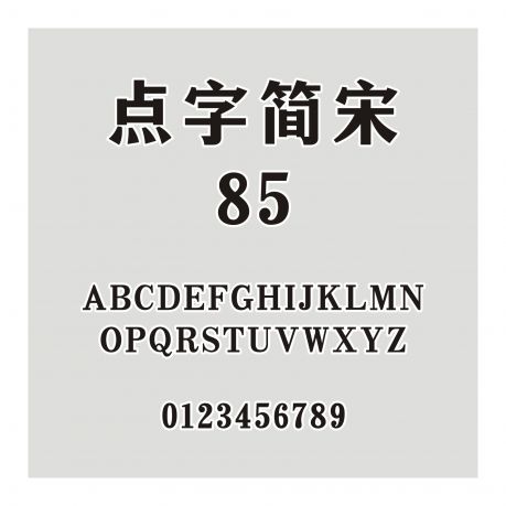 點字簡宋 85