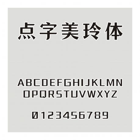 點字美玲體