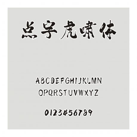 點字虎嘯體