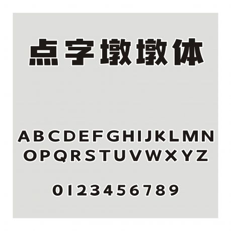 點字墩墩體
