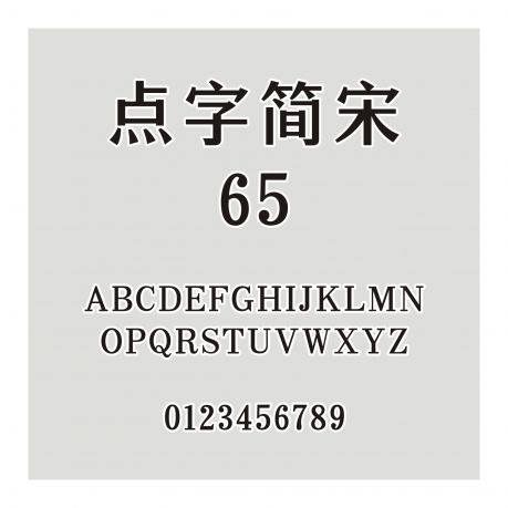 點字簡宋 65