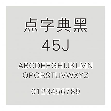 點字典黑 45J