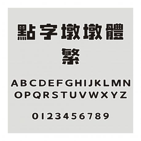 點字墩墩體 繁