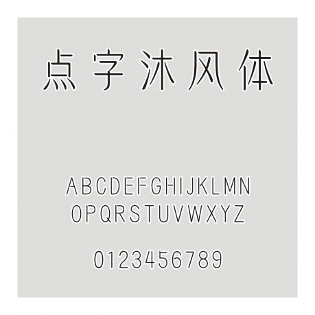 點字沐風體