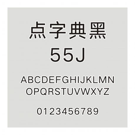 點字典黑 55J