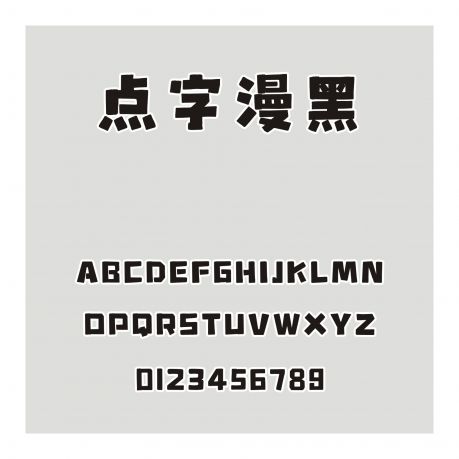 點字漫黑