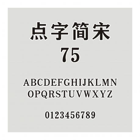 點字簡宋 75