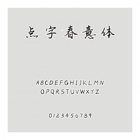 點字春意體