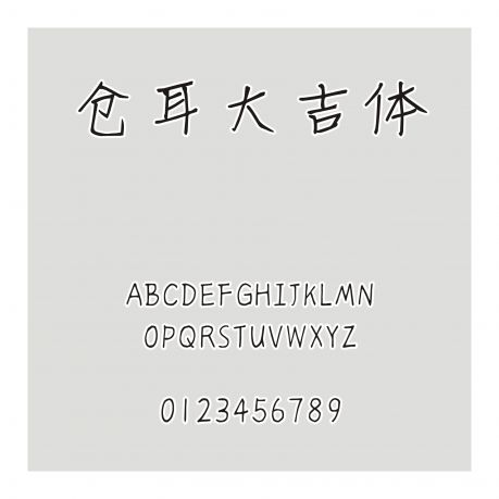 倉耳大吉體