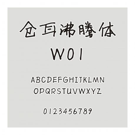 倉耳沸騰體 W01