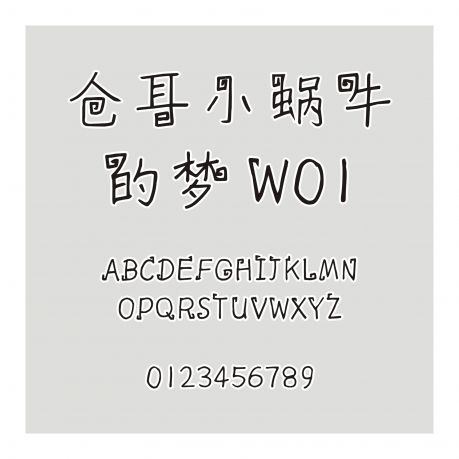 倉耳小蝸牛的夢 W01