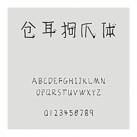 倉耳狗爪體