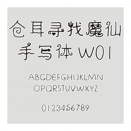 倉耳尋找魔仙手寫體 W01