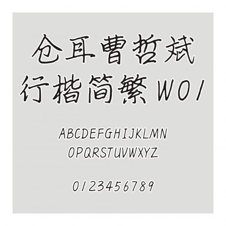 倉耳曹哲斌行楷簡繁 W01