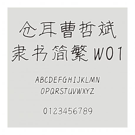 倉耳曹哲斌隸書簡繁 W01