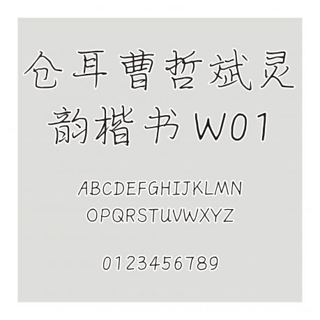 倉耳曹哲斌靈韻楷書 W01