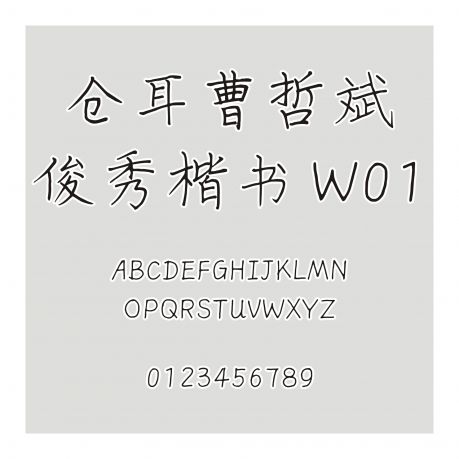倉耳曹哲斌俊秀楷書 W01