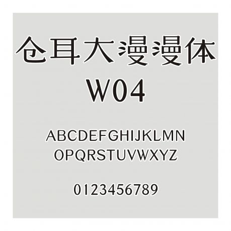 倉耳大漫漫體 W04