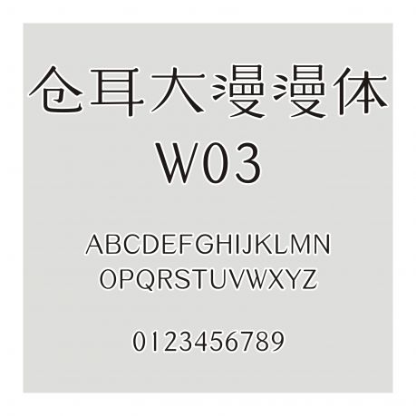 倉耳大漫漫體 W03