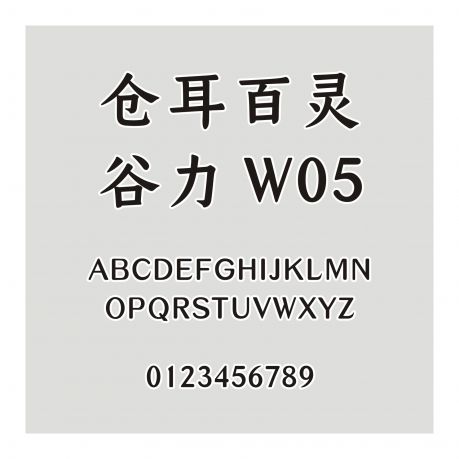 倉耳百靈-谷力 W05