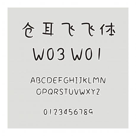 倉耳飛飛體W03 W01