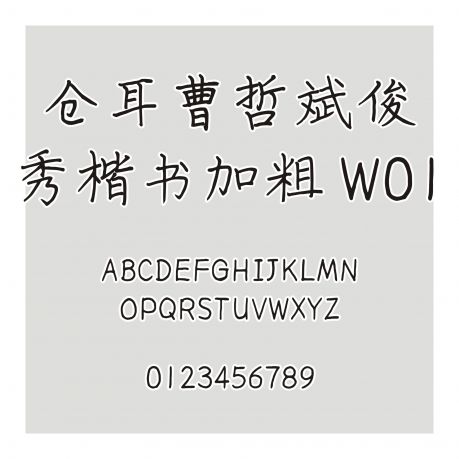 倉耳曹哲斌俊秀楷書加粗 W01