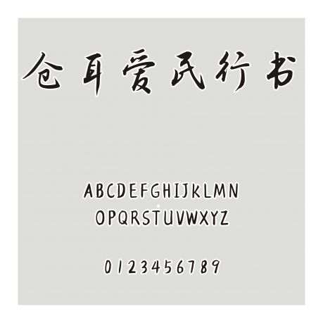 倉耳愛民行書