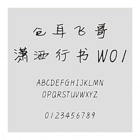 倉耳飛哥瀟灑行書 W01