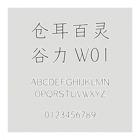 倉耳百靈-谷力 W01