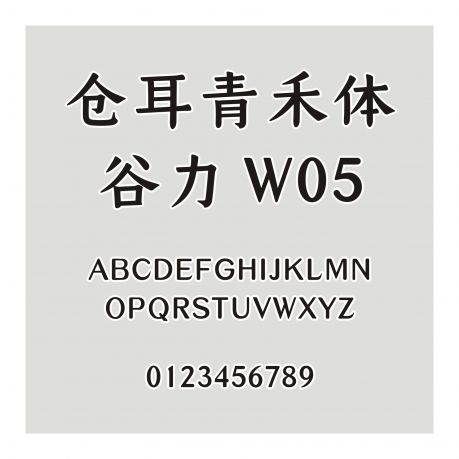 倉耳青禾體-谷力 W05