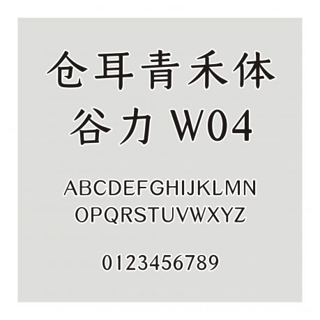 倉耳青禾體-谷力 W04