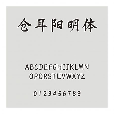 倉耳陽明體