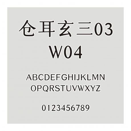 倉耳玄三03 W04