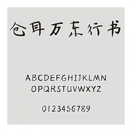 倉耳萬東行書