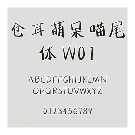 倉耳萌呆喵尾體 W01