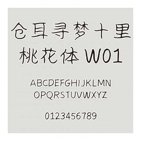 倉耳尋夢十里桃花體 W01