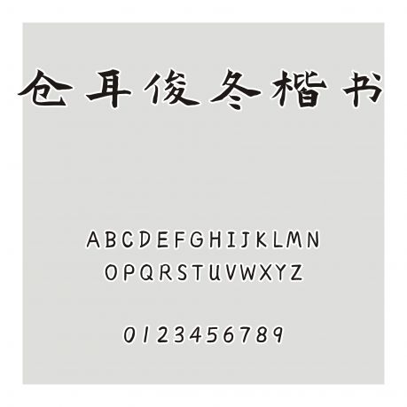 倉耳俊冬楷書