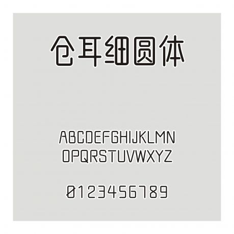 倉耳細圓體
