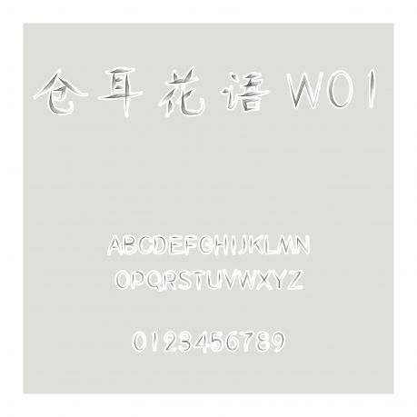 倉耳花語 W01