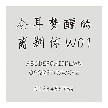 倉耳夢醒的離別體 W01