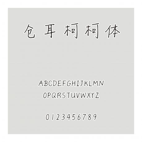 倉耳柯柯體
