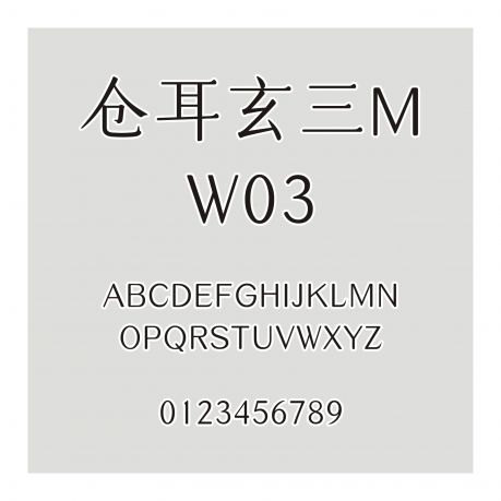 倉耳玄三M W03