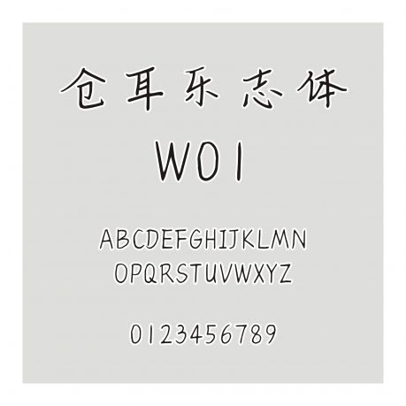倉耳樂志體 W01